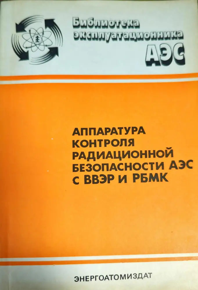Аппаратура контроля радиационной безопасности аэс с ввэр и рбмк - Книги