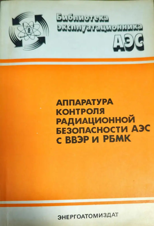 Аппаратура контроля радиационной безопасности аэс с ввэр и рбмк - Книги