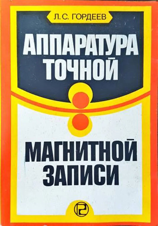 Аппаратура точной магнитной записи - Книги