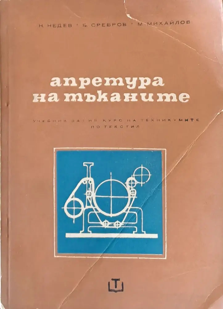 Апретура на тъканите - Книги