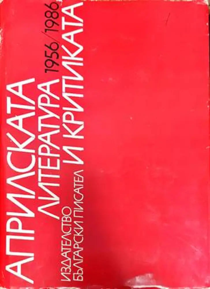 Априлската литература и критика 1956/1986 - Книги