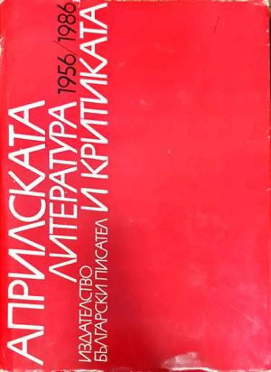 Априлската литература и критика 1956/1986 - Книги