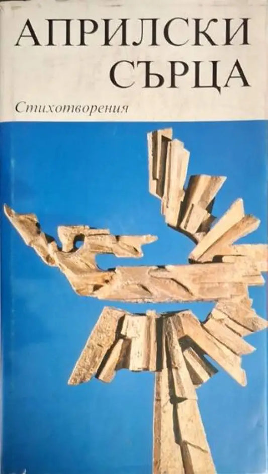 Априлски сърца. Книга 3: Стихотворения (1247) - Книга
