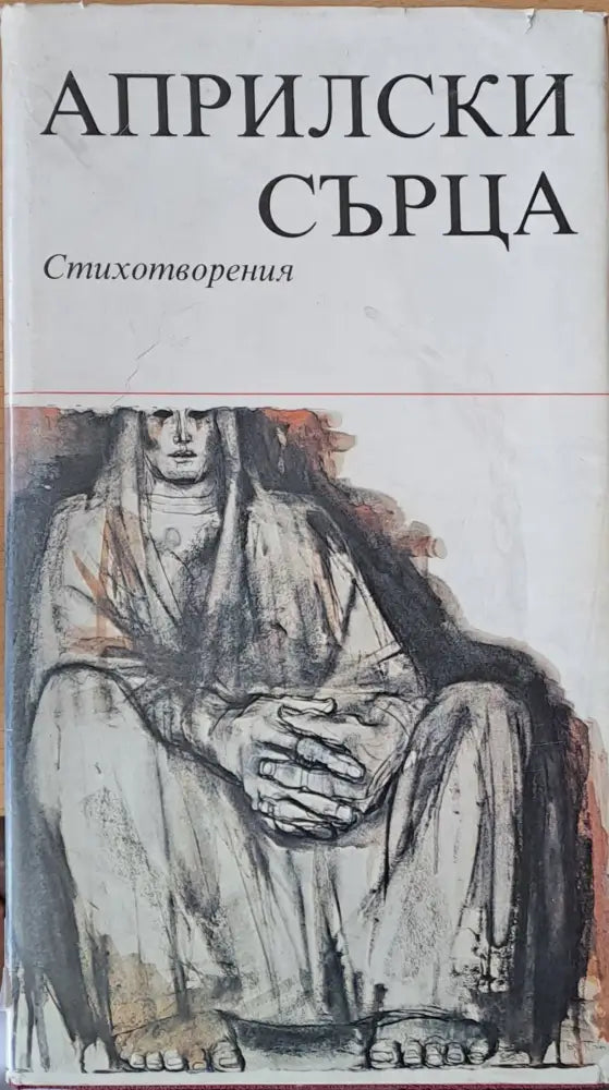 Априлски сърца: Стихотворения - Книги
