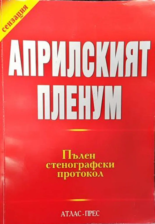 Априлският пленум: Пълен стенографски протокол - Книга