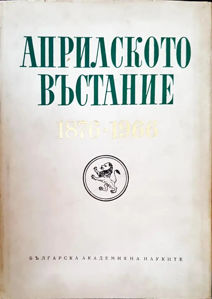 Априлското въстание - Книги