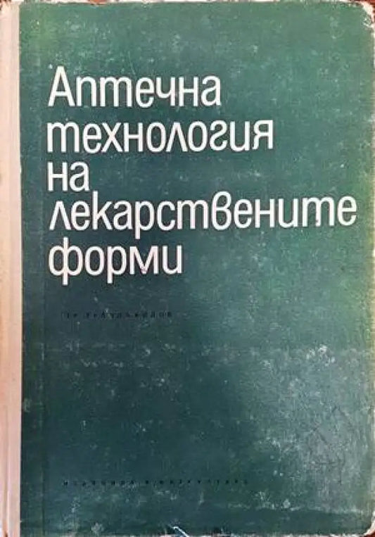 Аптечна технология на лекарствените форми - Книги
