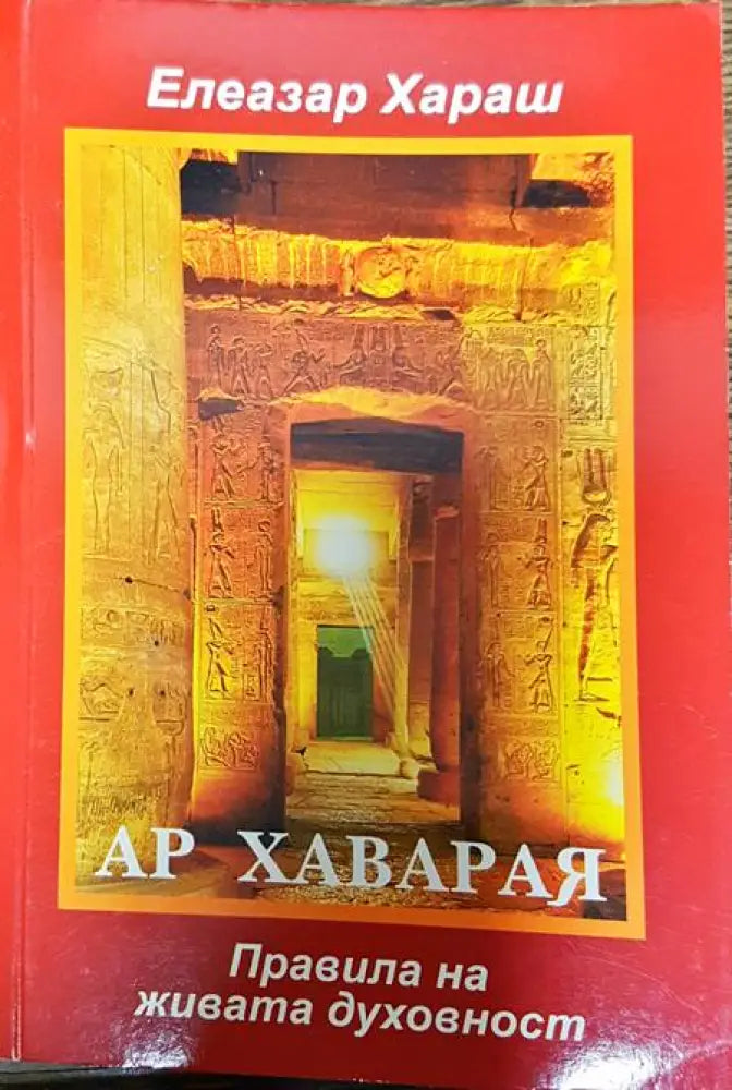 Ар Хаварая. Правила на живата духовност - Книги