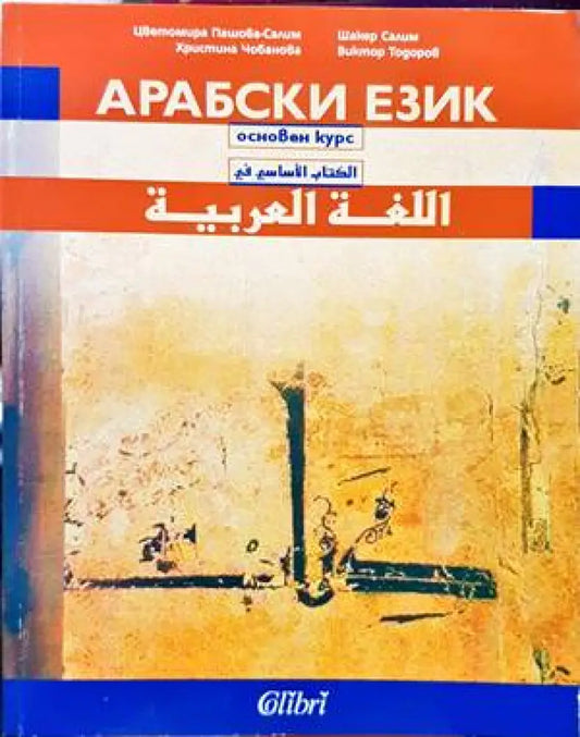 Арабски език: основен курс - Книги