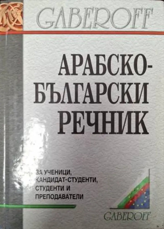 Арабско-български речник (1060) - Книга