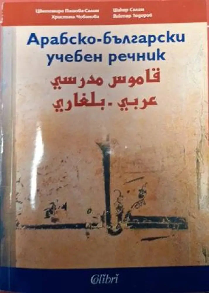 Арабско-български учебен речник (1067) - Книга