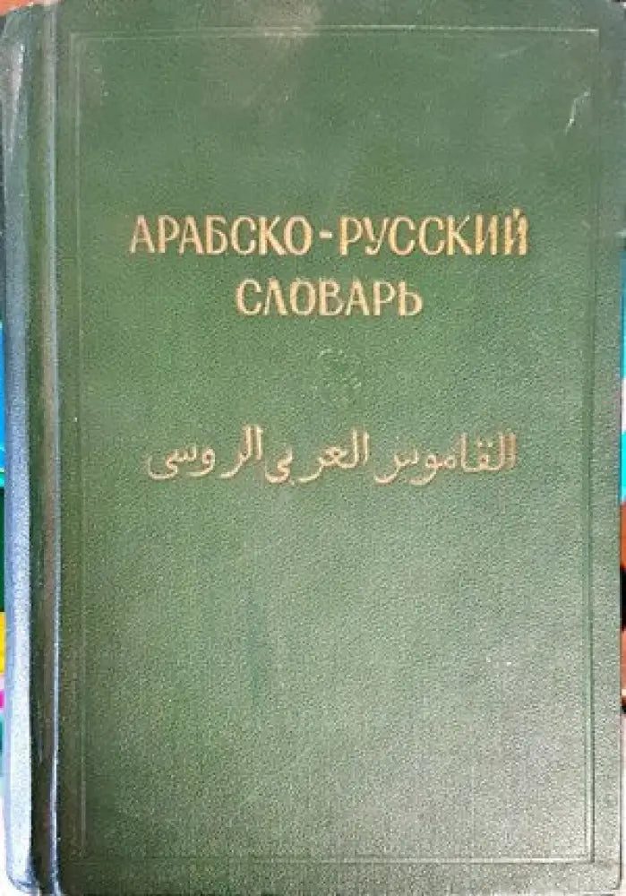 Арабско-русский словарь (647) - Книга