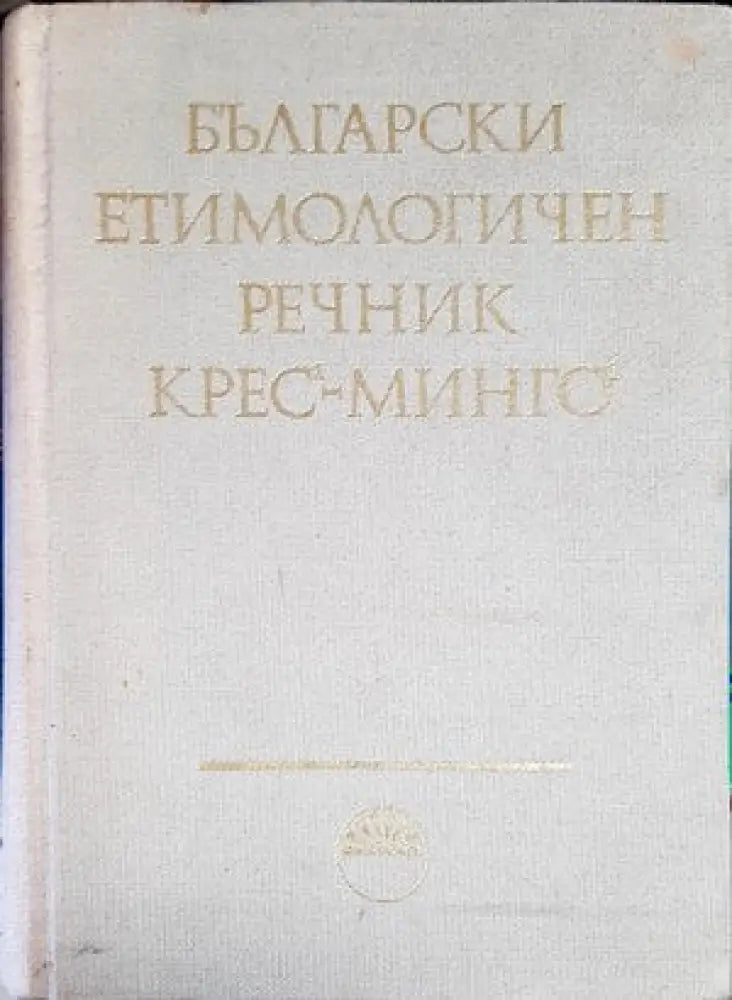 Арабско-русский словарь (647) - Книга