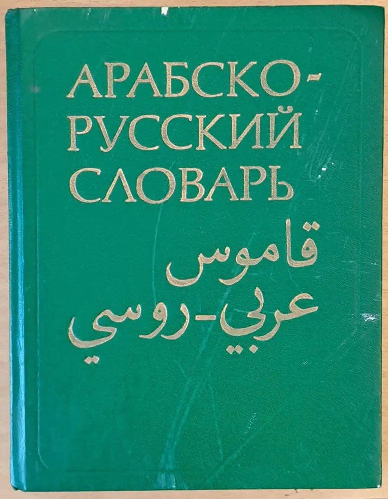 Арабско-русский словарь - Книги