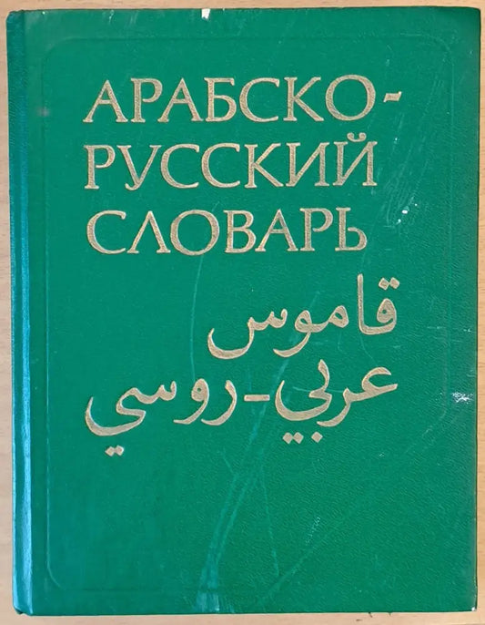 Арабско-русский словарь - Книги