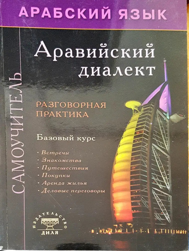 Аравийский диалект - Книги