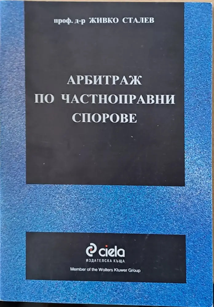 Арбитраж по частноправни спорове - Книги