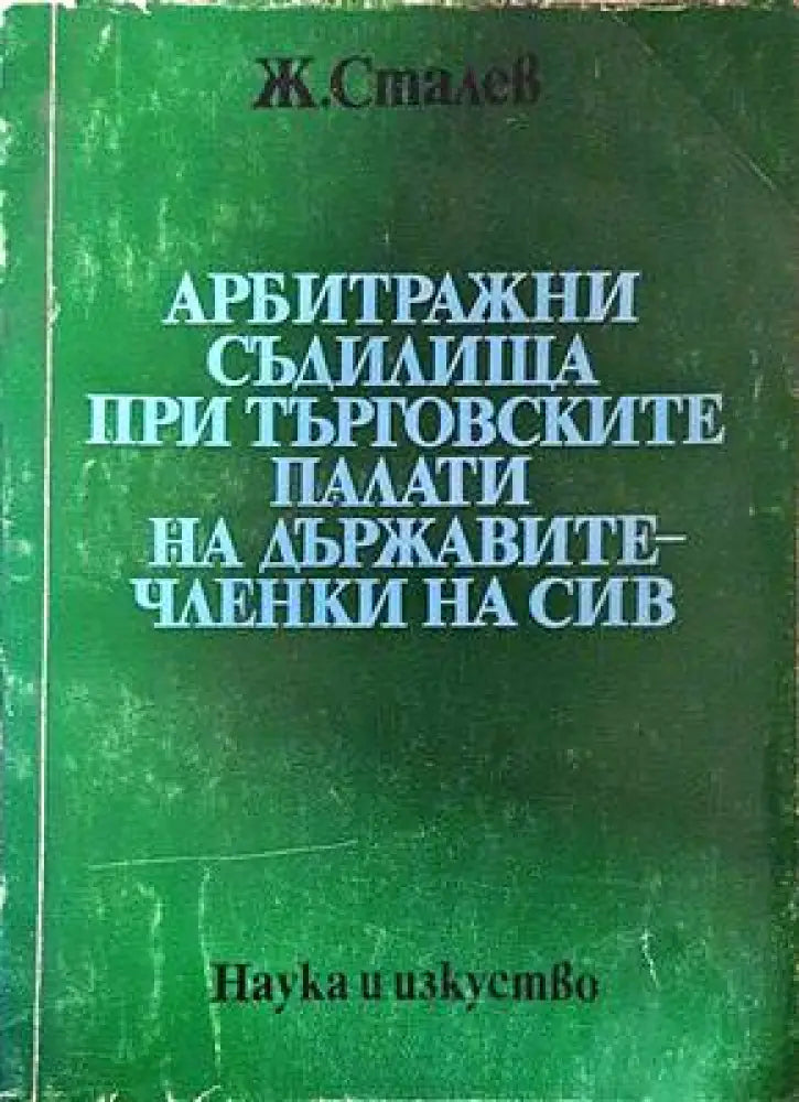 Арбитражни съдилища при търговските палати на държавите-членки на СИВ - Книги
