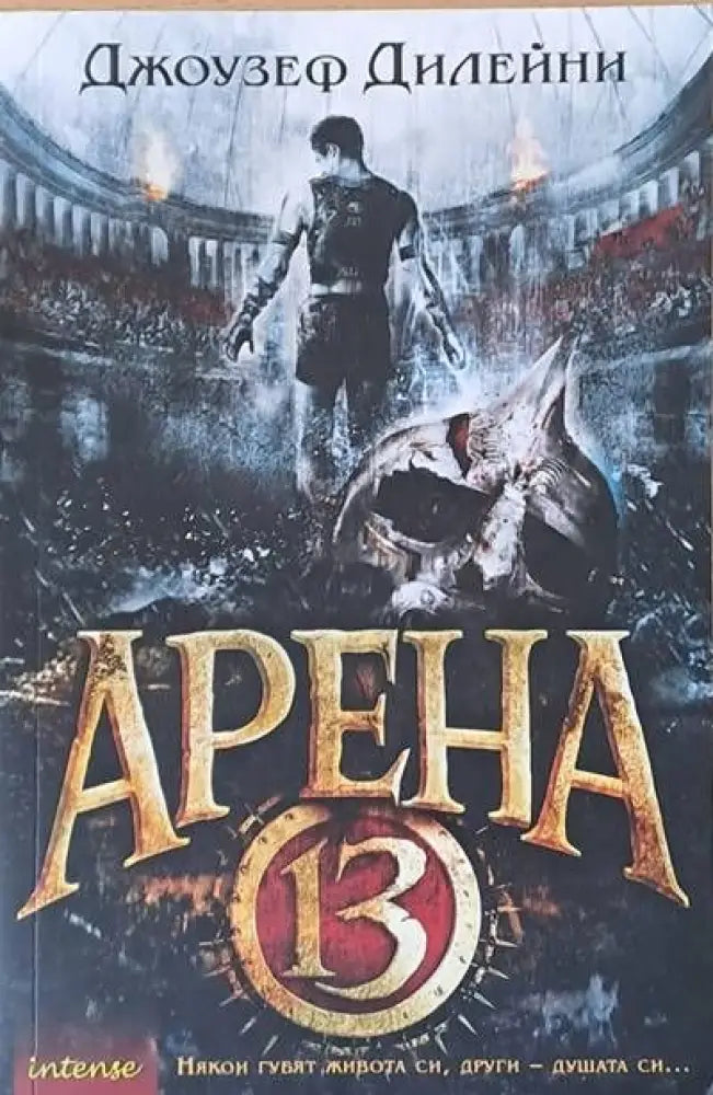 Арена 13 - Книги