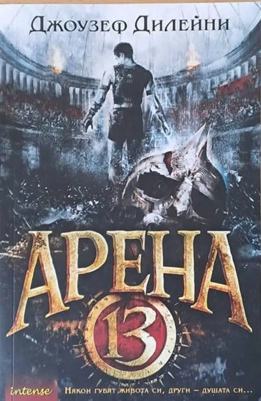 Арена 13 - Книги