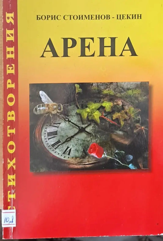 Арена (279) - Книга