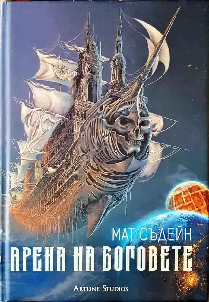 Арена на боговете (617) - Книга