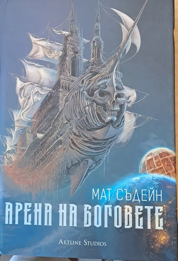 Арена на боговете - Книги