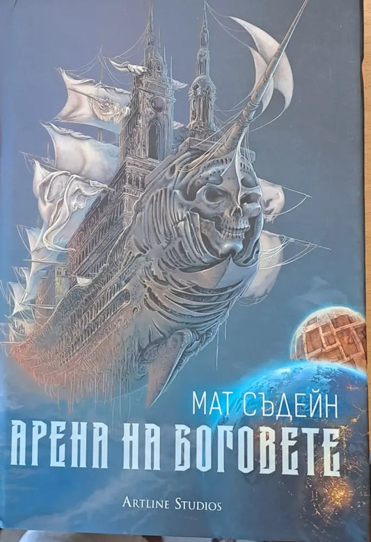 Арена на боговете - Книги