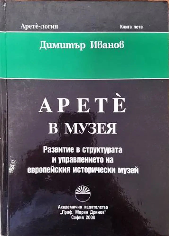 Арете в музея - Книги
