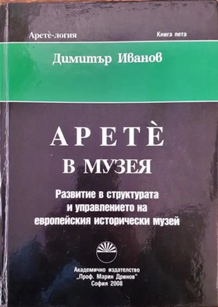 Арете в музея - Развитие в структурата и управлението на европейския исторически музей - Книга