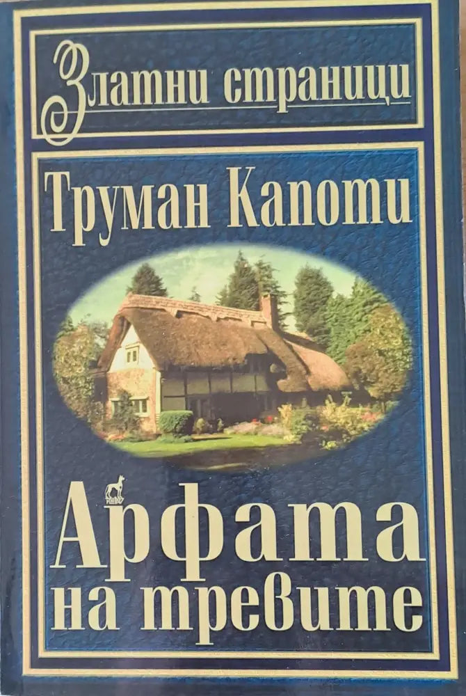 Арфата на тревите - Книги