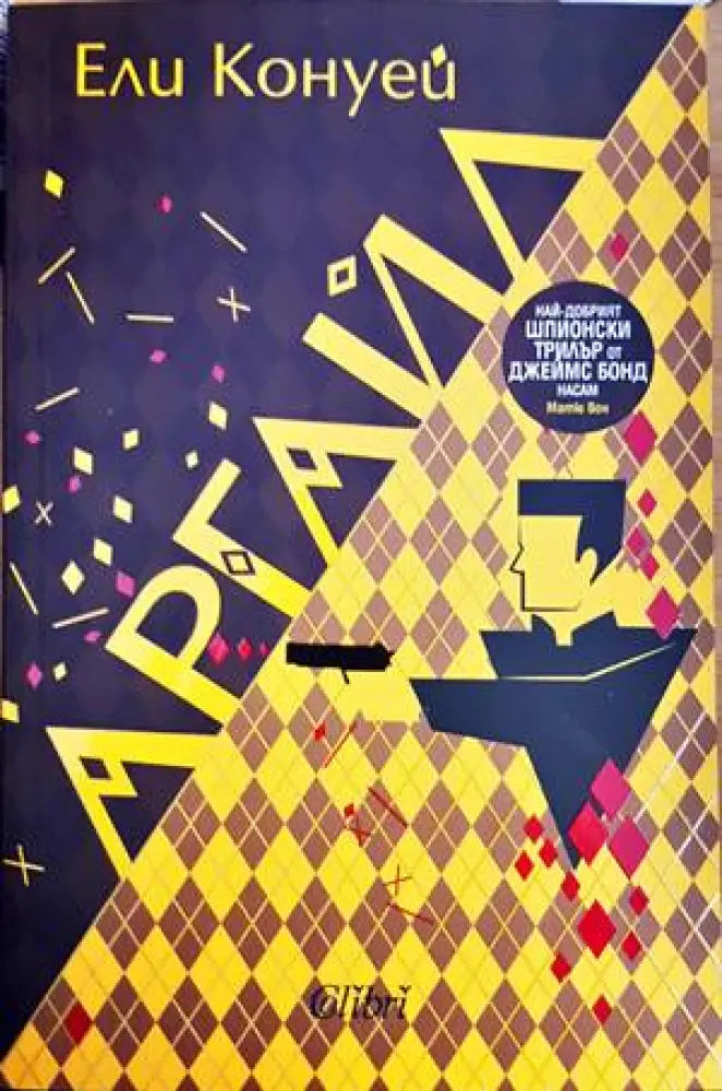 Аргайл - Книги