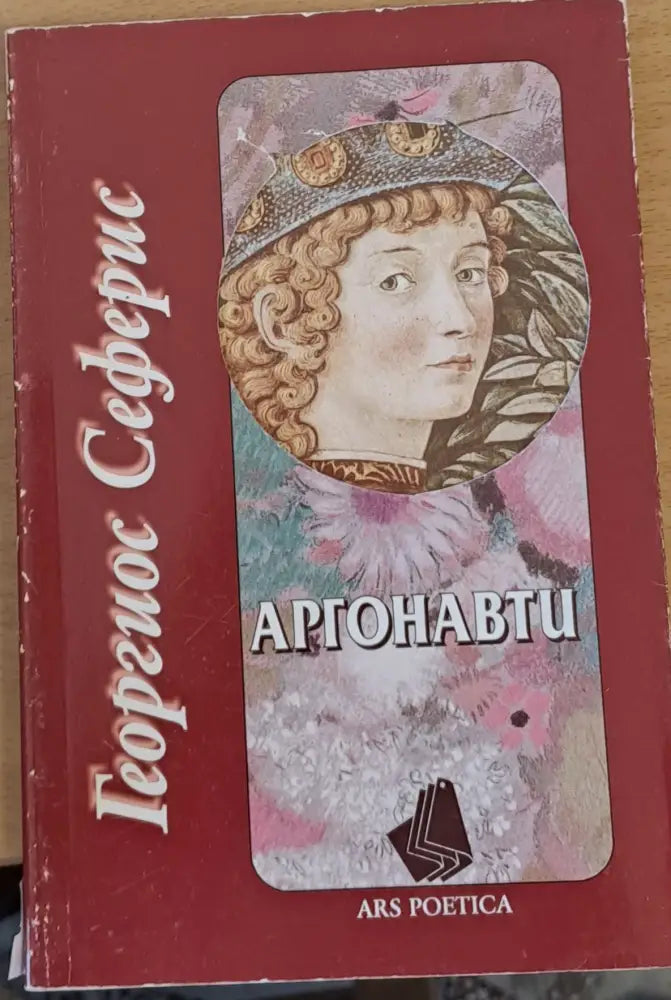 Аргонавти (329) - Книга