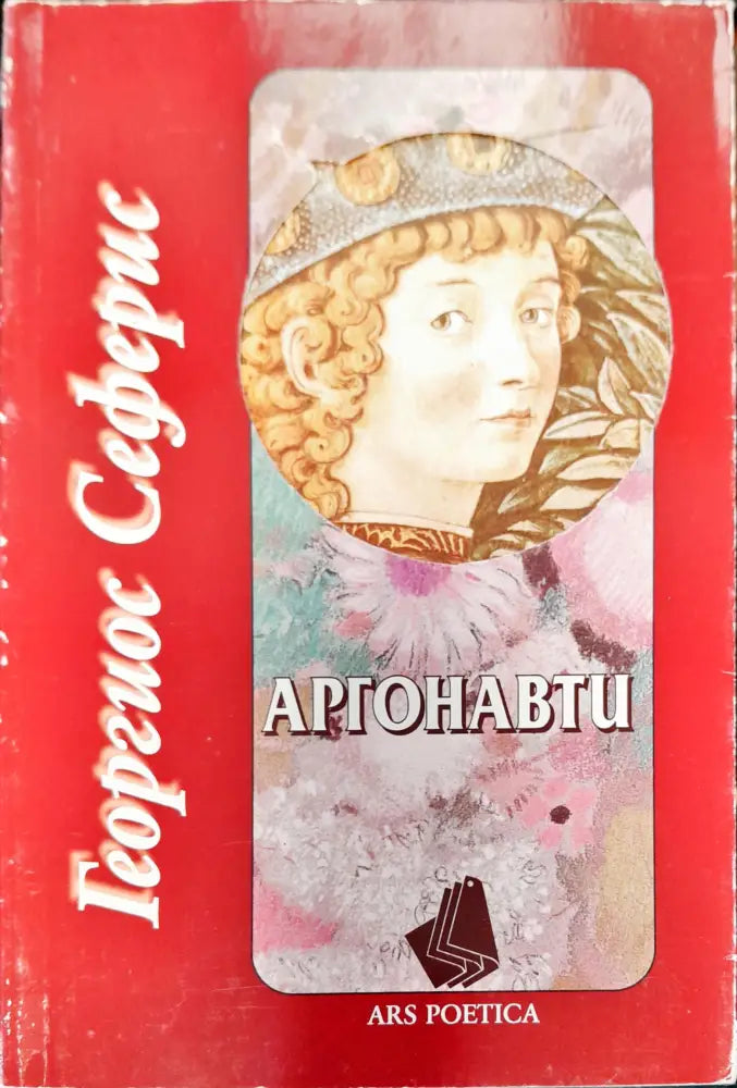 Аргонавти - Книги