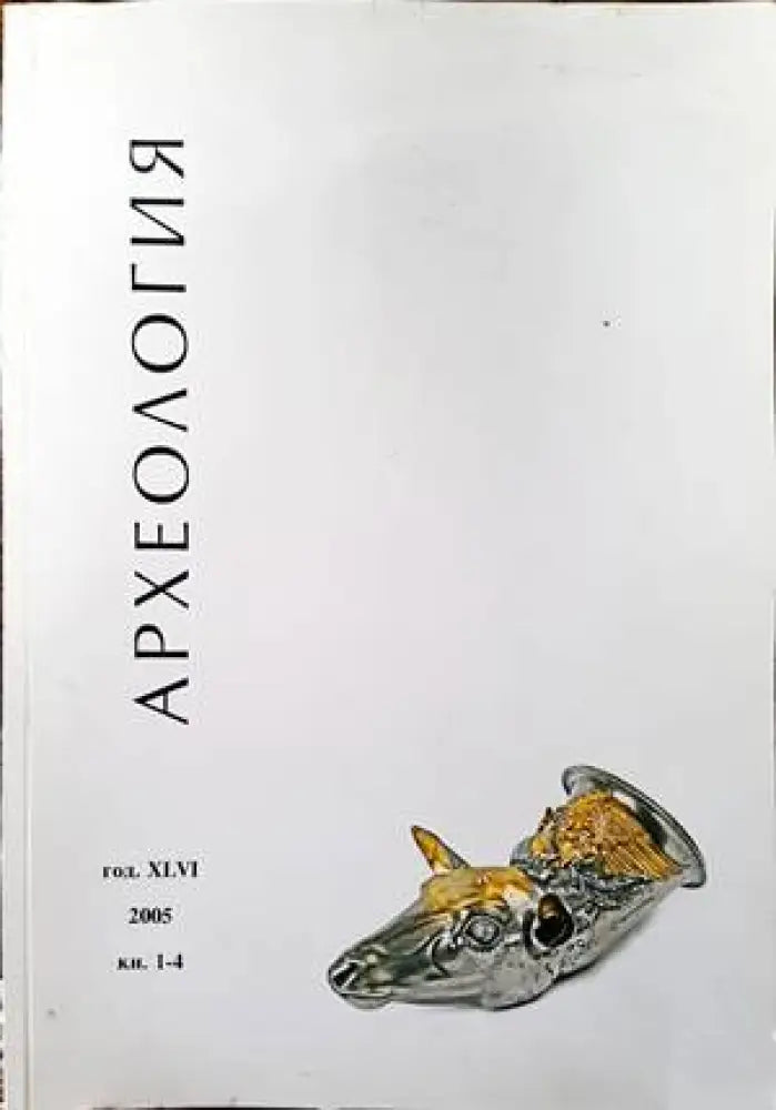 Археология. Година 46 2005. Кн. 1-4 - Книги