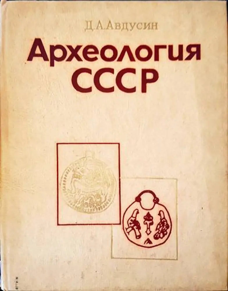 Археология СССР - Книги