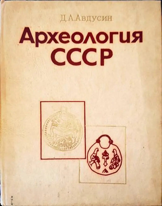 Археология СССР - Книги
