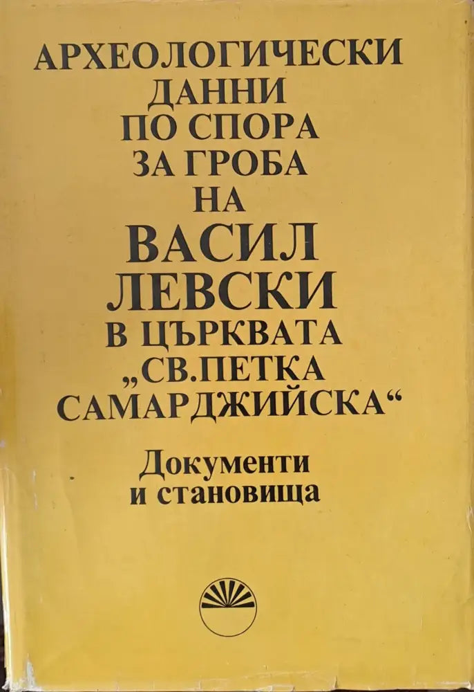 Археологически данни по спора за гроба на В. Левски в църквата ’Св. Петка Самарджийска’ - Книги