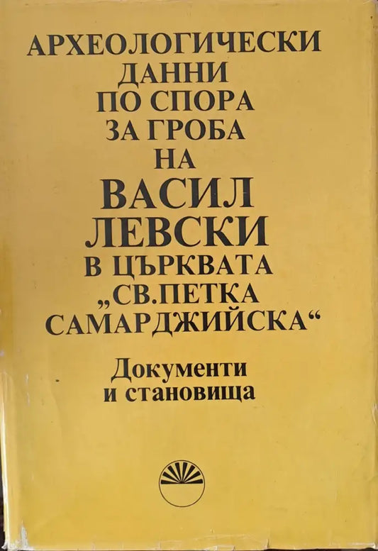 Археологически данни по спора за гроба на В. Левски в църквата ’Св. Петка Самарджийска’ - Книги