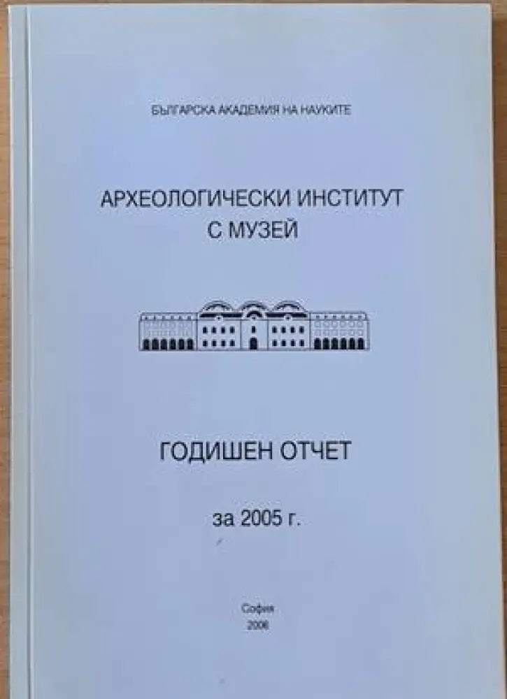 Археологически институт с музей - Годишен отчет за 2005 г. - Книги