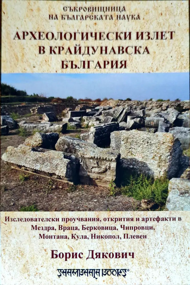 Археологически излет в крайдунавска България - Книги