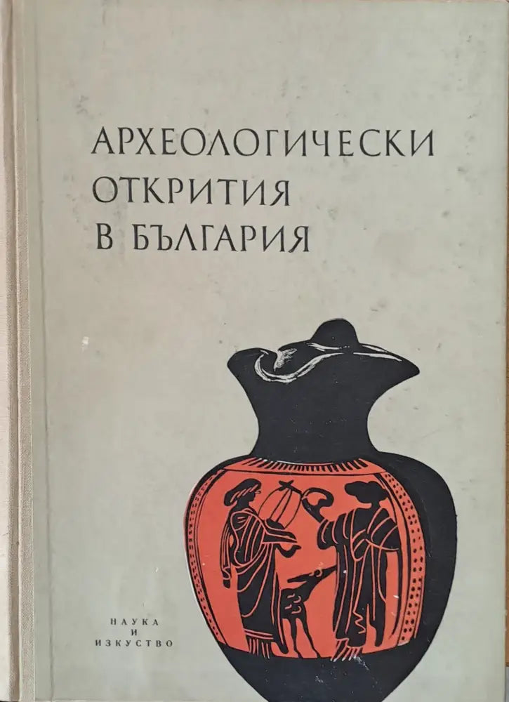 Археологически открития в България - Книги