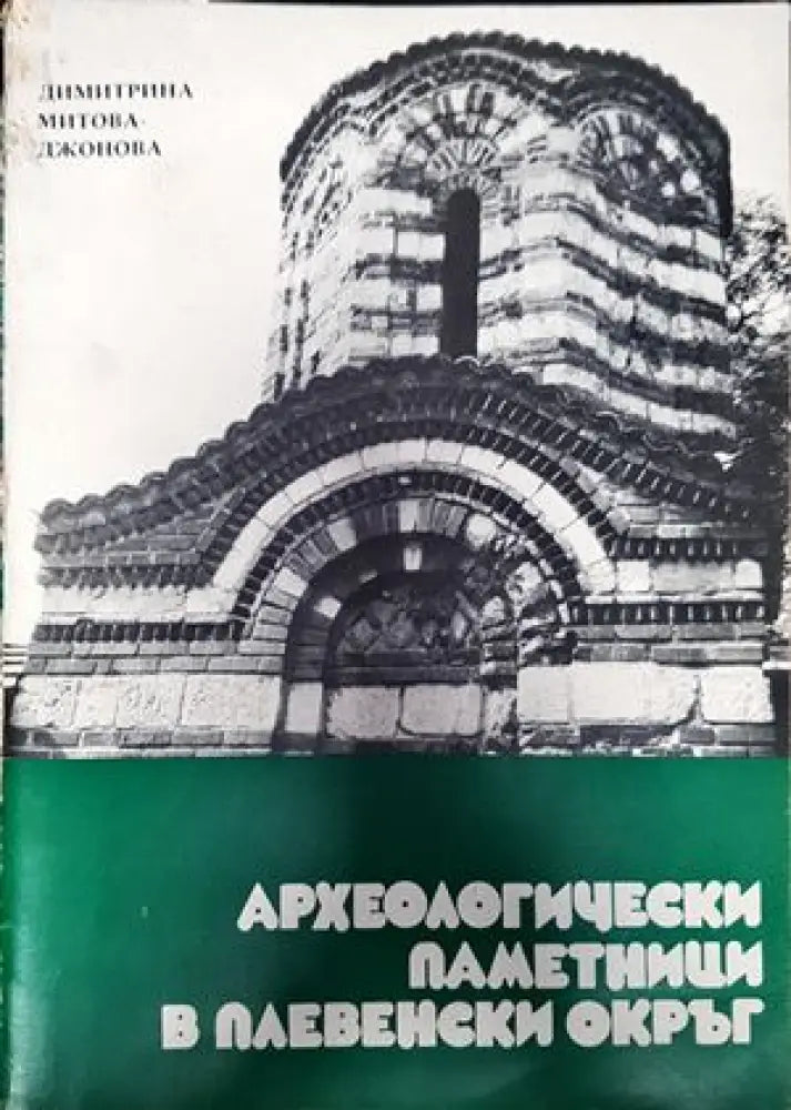 Археологически паметници в Плевенски окръг - Книги