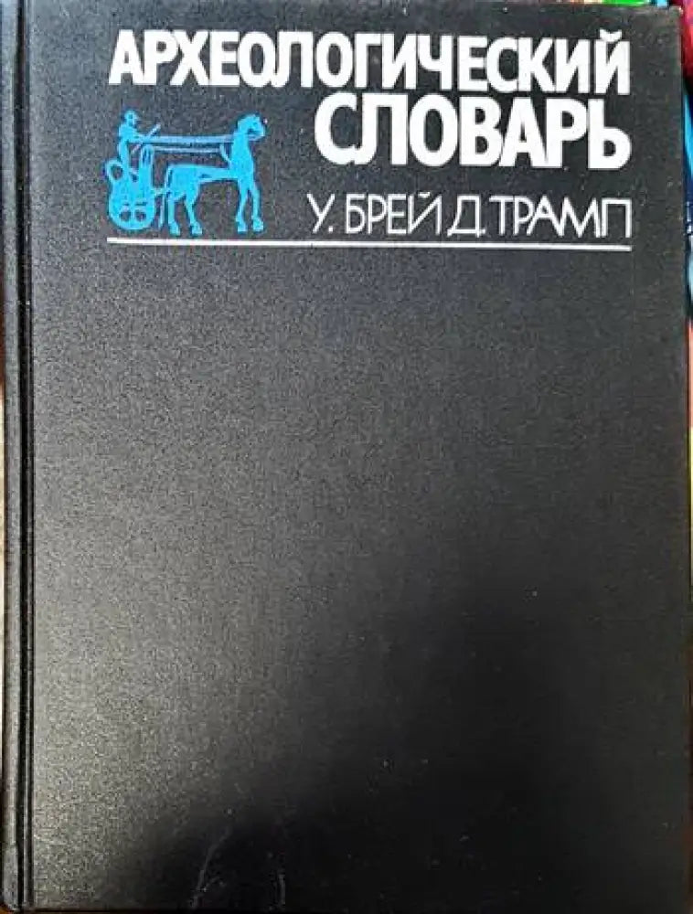 Археологический словарь - Книги