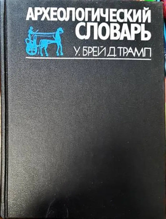 Археологический словарь - Книги