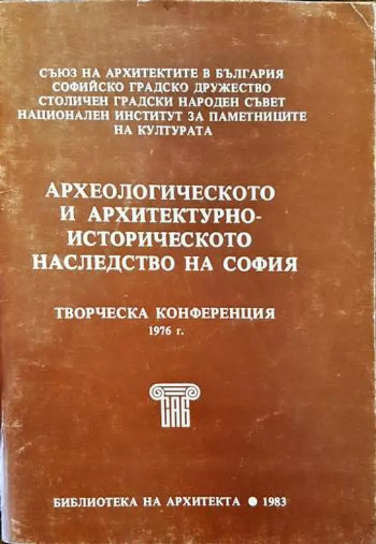 Археологическото и архитектурно-историческото наследство на София - Книги