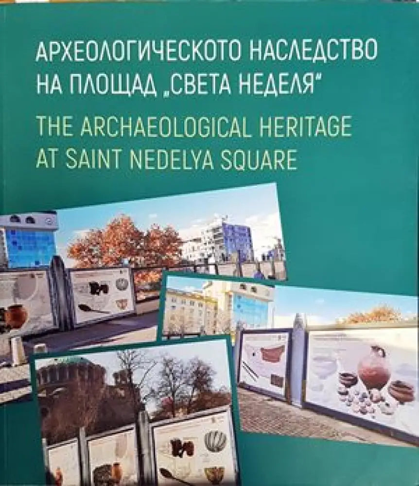 Археологическото наследство на площад ’Света Неделя’ / The Archaeological Heritage at Saint Nedelya Square - Книги