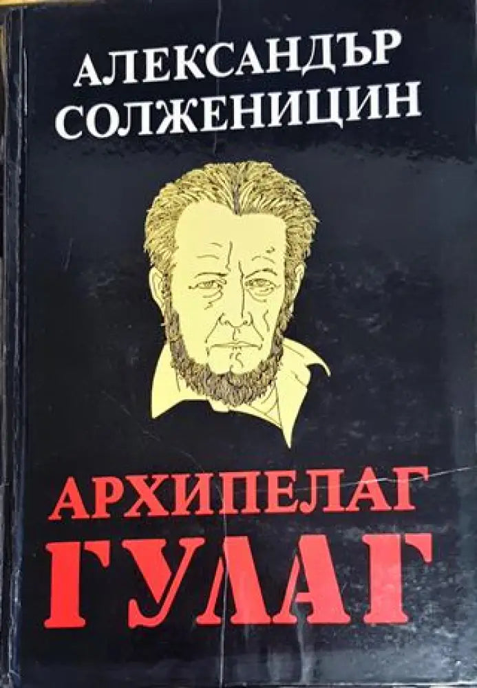 Архипелаг ГУЛАГ. Том 1 - Книги