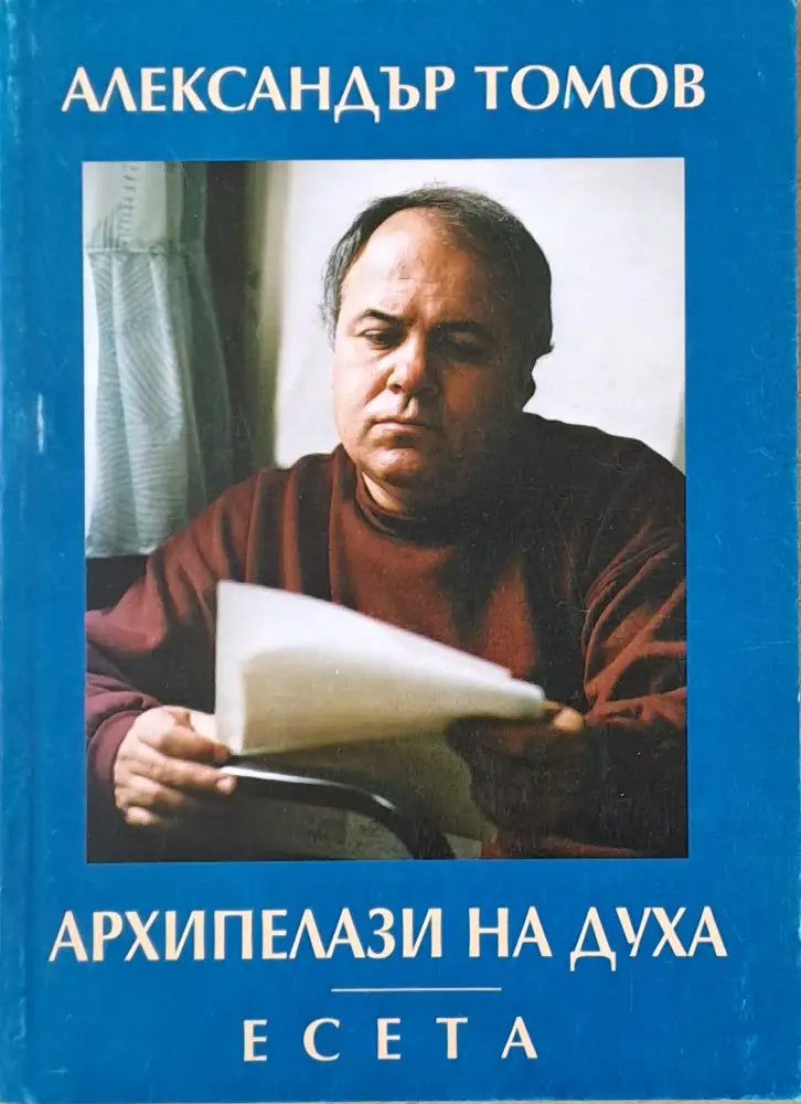 Архипелази на духа - есета - Книги