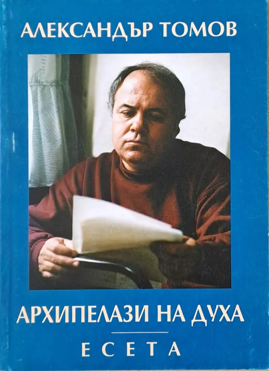 Архипелази на духа - есета - Книги
